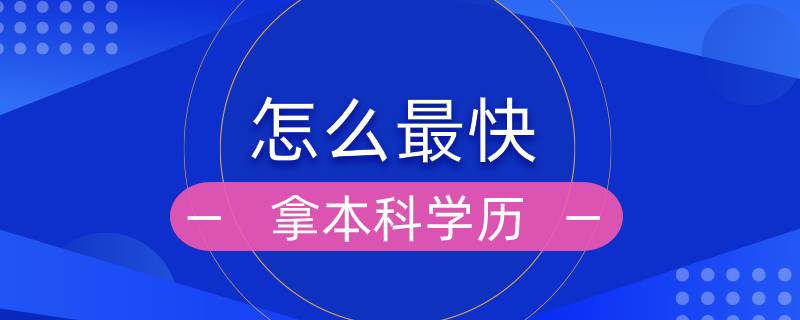 怎么最快拿本科學歷