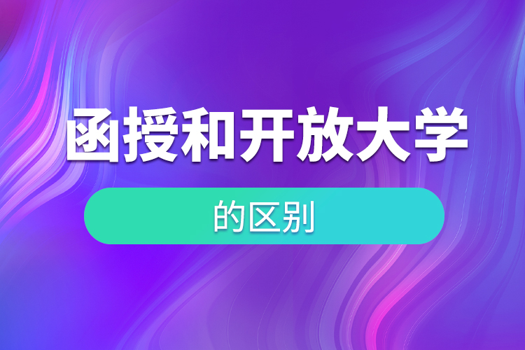 函授和開(kāi)放大學(xué)的區(qū)別