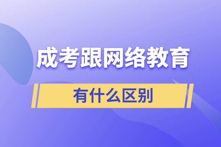 成考跟網絡教育有什么區(qū)別
