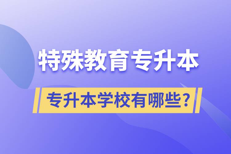特殊教育專升本的學校有哪些?
