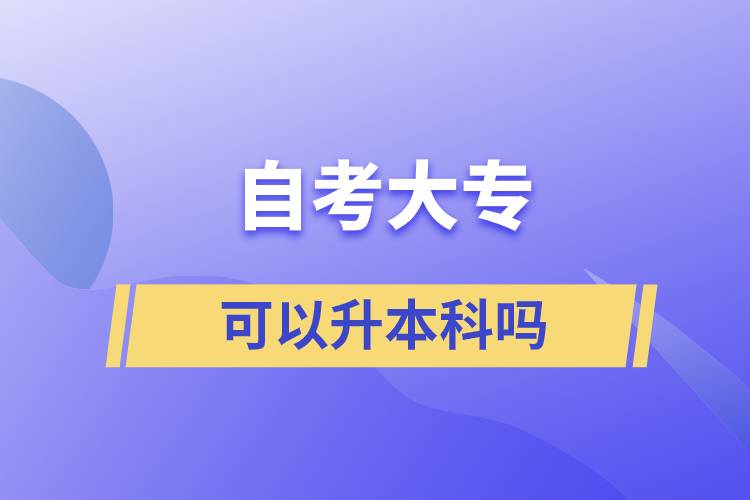 自考大?？梢陨究茊? /></p><p style=