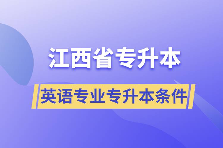 江西省英語(yǔ)專業(yè)專升本要什么條件