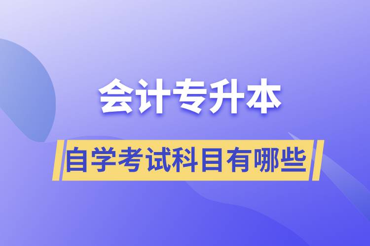 會計(jì)專升本自學(xué)考試科目有哪些