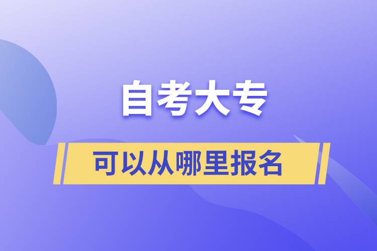 自考大?？梢詮哪睦飯?bào)名