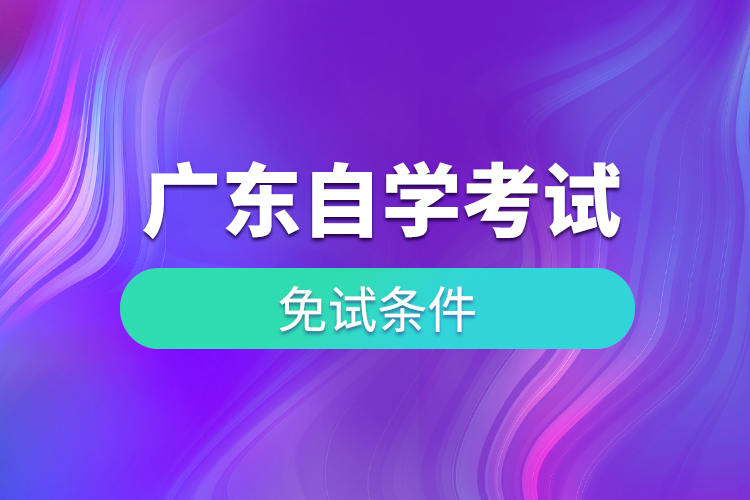 廣東自學(xué)考試免考條件
