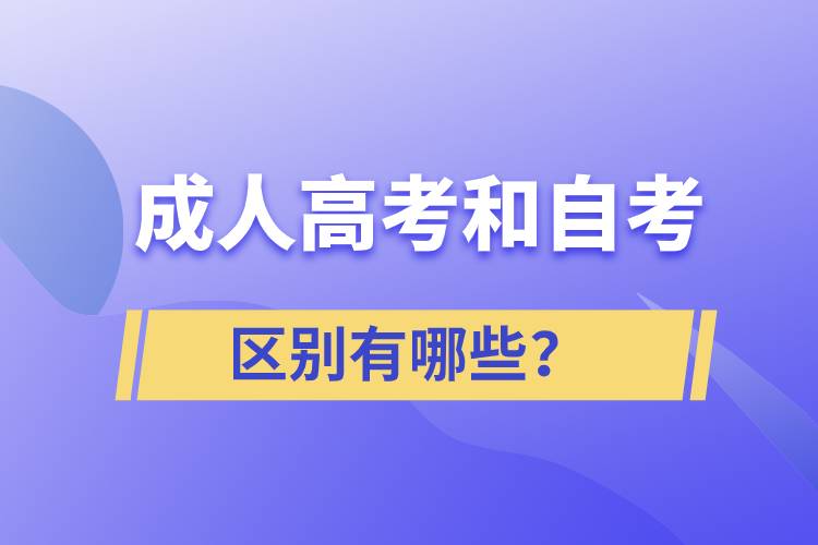 成人高考和自考的區(qū)別有哪些？