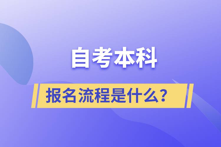 自考本科報名流程是什么？