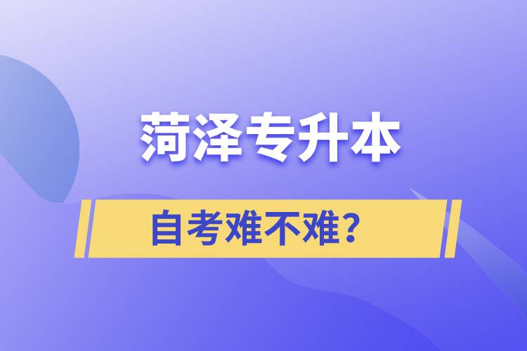 菏澤專升本自考難不難？
