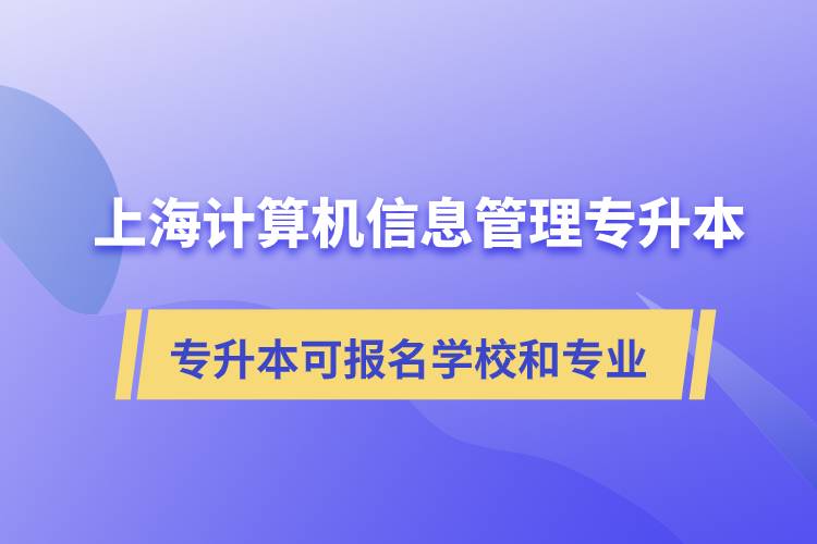 上海計算機信息管理專升本可報名哪些學校和專業(yè)？