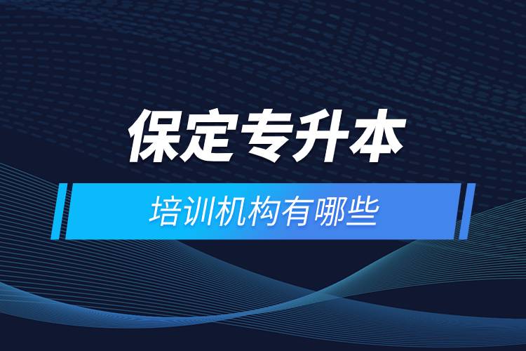 保定專升本培訓(xùn)機(jī)構(gòu)有哪些