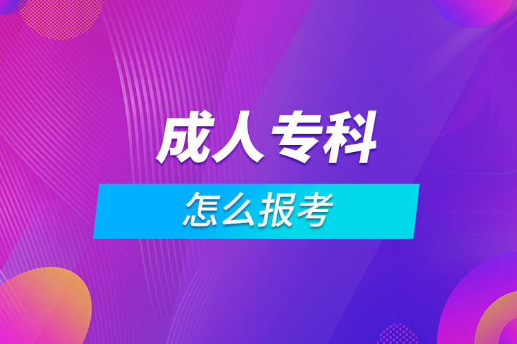 成人?？圃趺磮罂? /></p><p style=