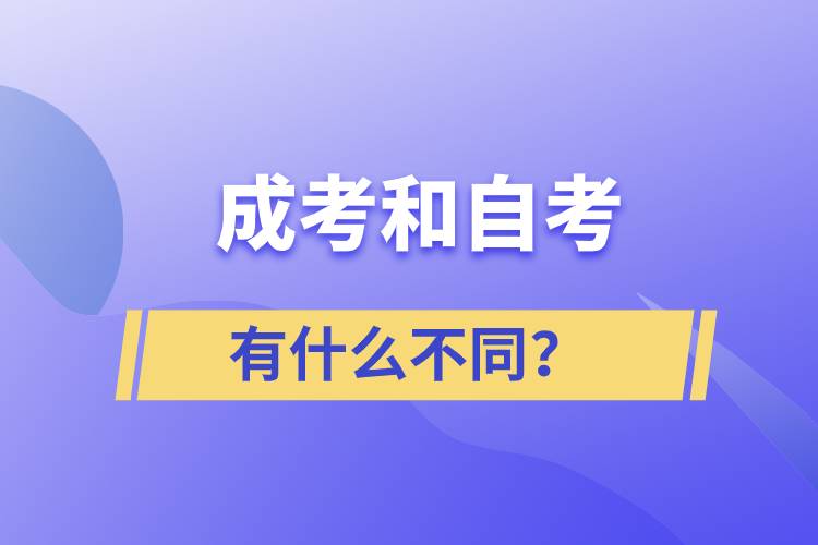 成考和自考有什么不同？
