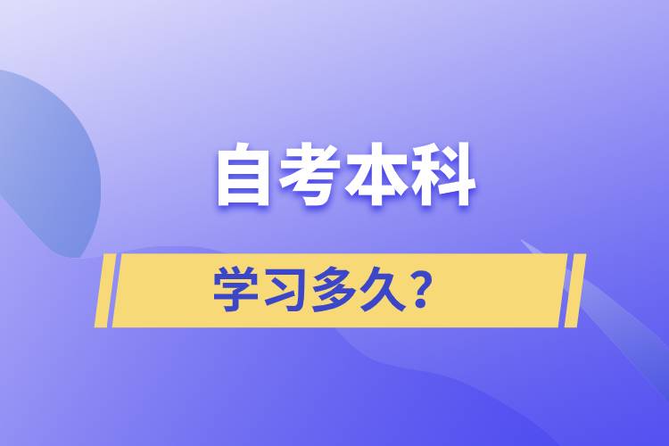 自考本科學(xué)習(xí)多久？