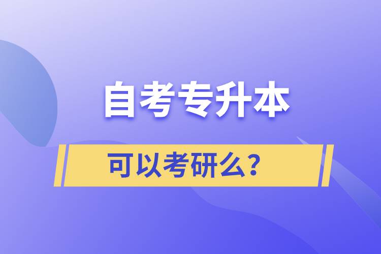 自考專升本可以考研么？