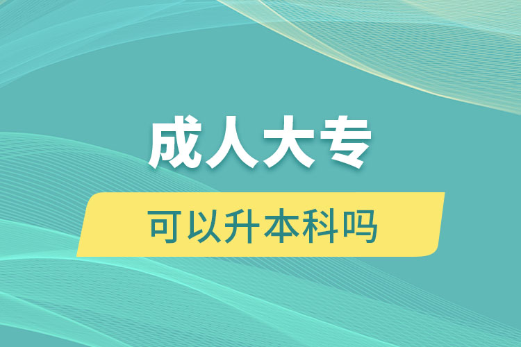 成人大?？梢陨究茊? /></p><p style=