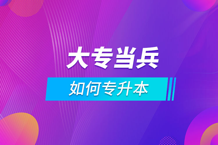 大專當兵如何專升本