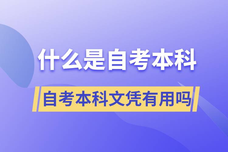 什么是自考本科，自考本科文憑有用嗎？