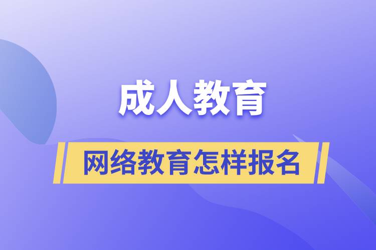 成人教育網(wǎng)絡教育怎樣報名