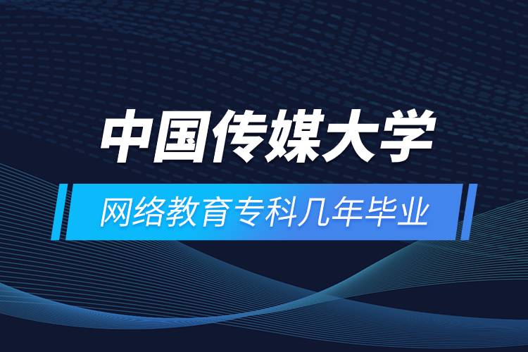 中國傳媒大學(xué)網(wǎng)絡(luò)教育?？茙啄戤厴I(yè)