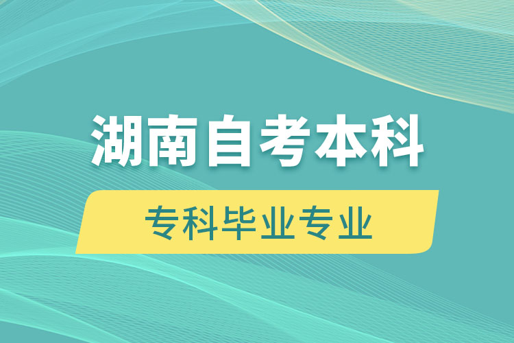 湖南自考本科能報(bào)考和專(zhuān)科畢業(yè)不一樣的專(zhuān)業(yè)嗎