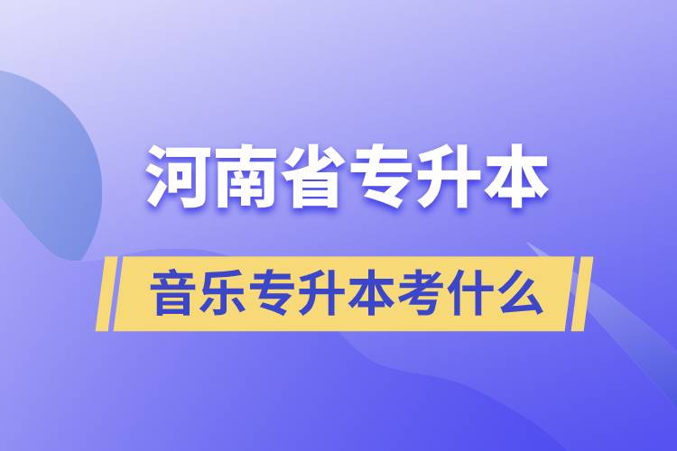 河南省音樂(lè)專升本考什么