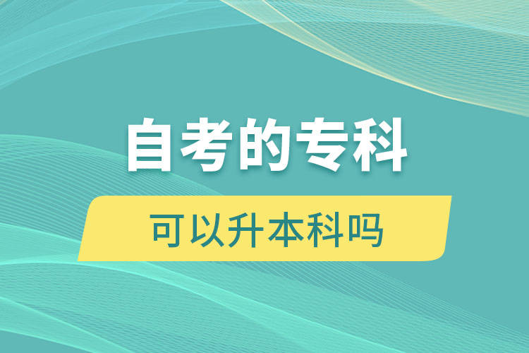 自考的?？瓶梢陨究茊? /></p><p style=