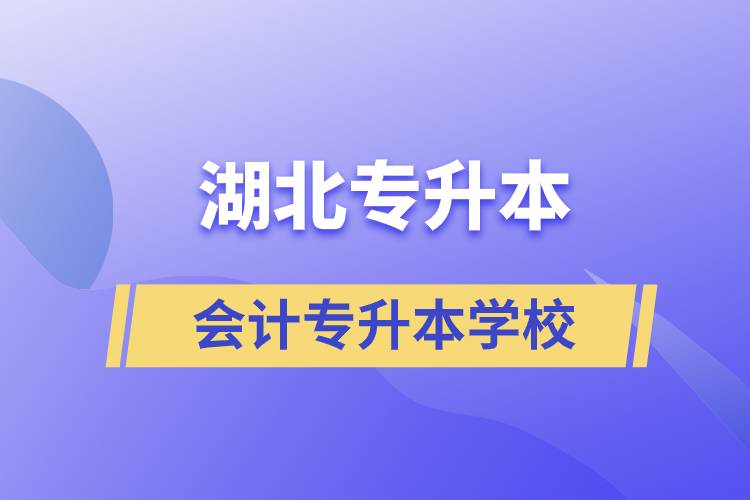湖北會(huì)計(jì)專(zhuān)升本可以報(bào)什么學(xué)校