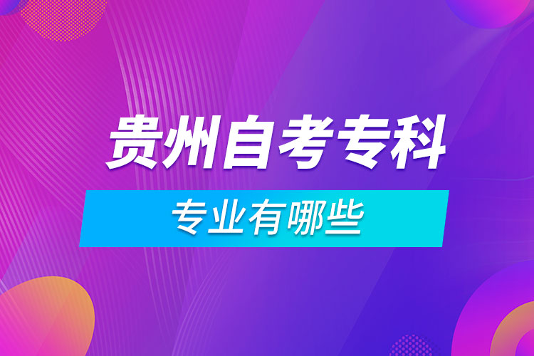 貴州自考?？茖I(yè)有哪些