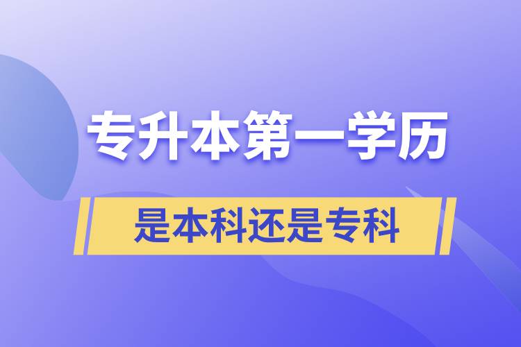 專升本第一學(xué)歷是本科還是?？? /></p><p style=