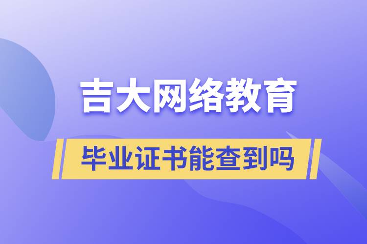 吉大網絡教育畢業(yè)證書能查到嗎