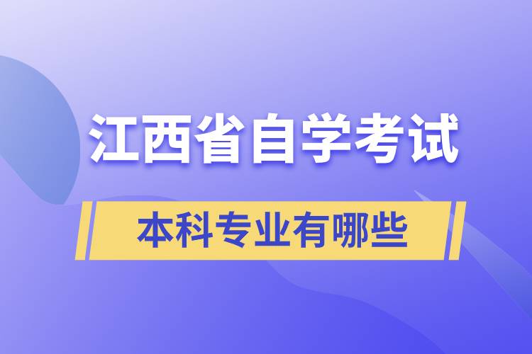 江西省自學(xué)考試本科專業(yè)有哪些