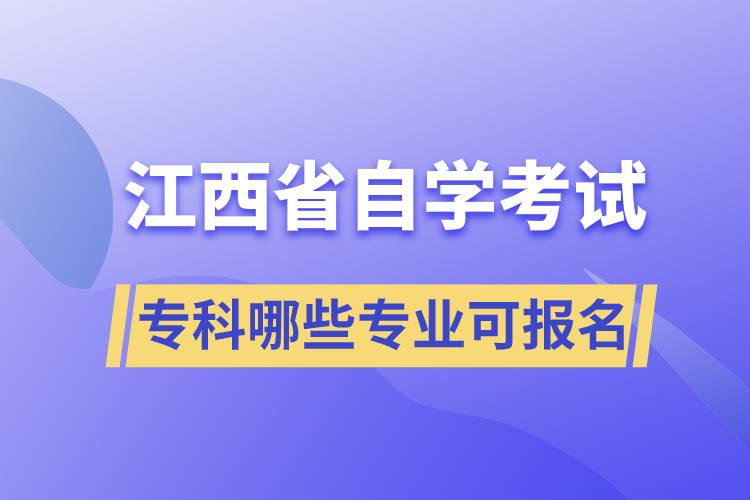 江西省自考專科哪些專業(yè)可報(bào)名