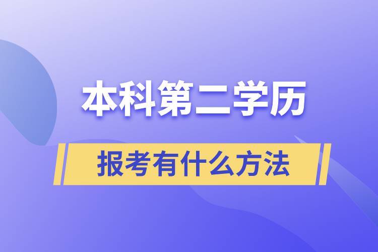 報(bào)考本科第二學(xué)歷有什么方法