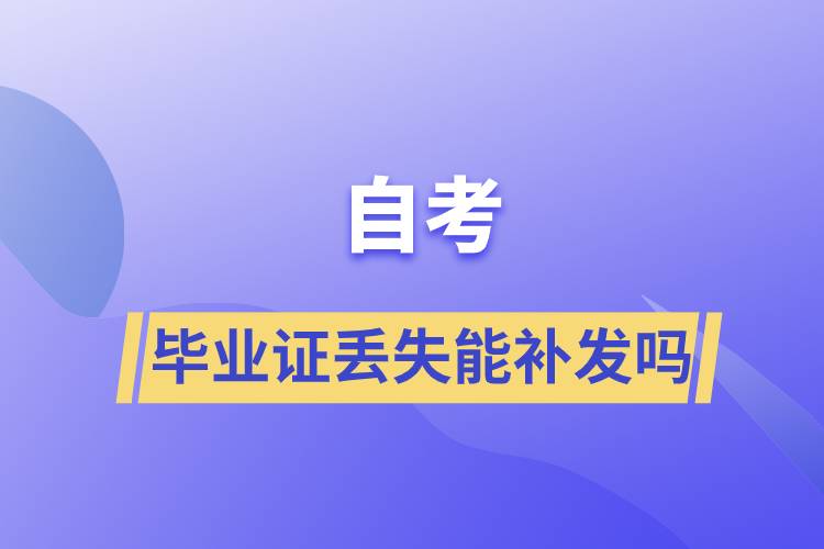 自學(xué)考試畢業(yè)證丟失能補(bǔ)發(fā)嗎
