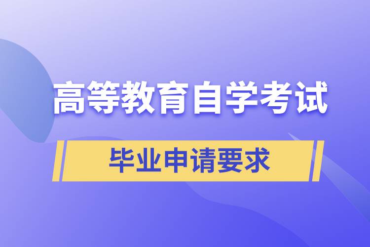 高等教育自學考試畢業(yè)申請要求