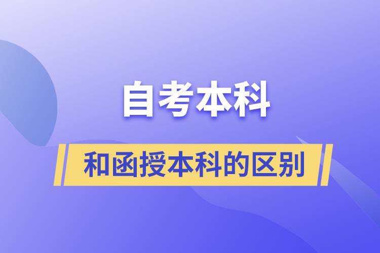 自考本科和函授本科有什么區(qū)別？