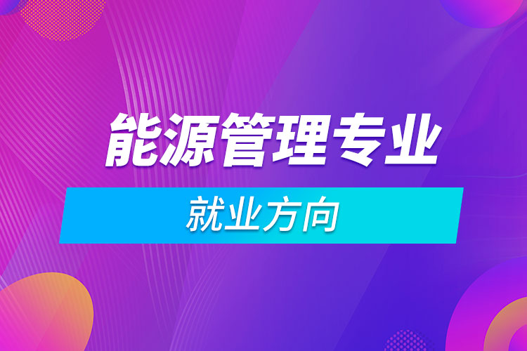 能源管理專(zhuān)業(yè)就業(yè)方向