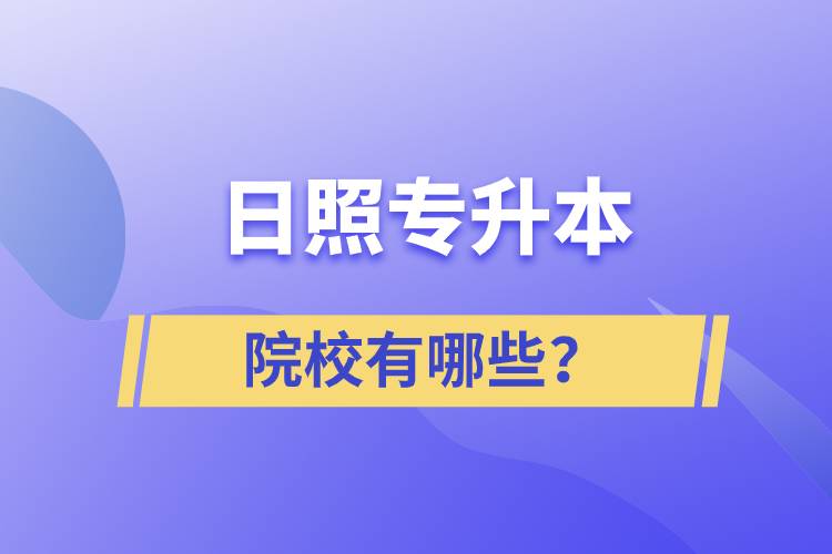 日照專升本院校有哪些？