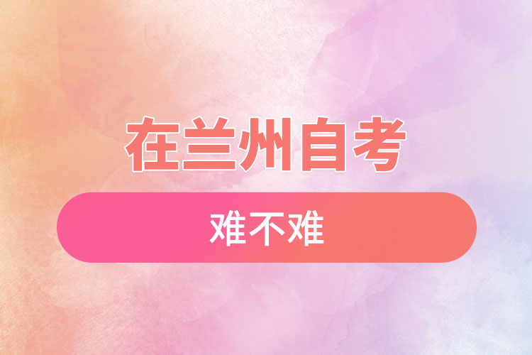 在蘭州自考難不難？