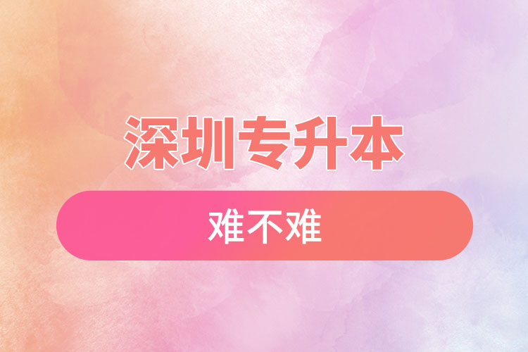 深圳專(zhuān)升本自考難不難？
