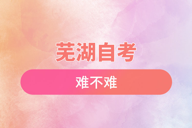 蕪湖選擇自考難不難，怎么樣？
