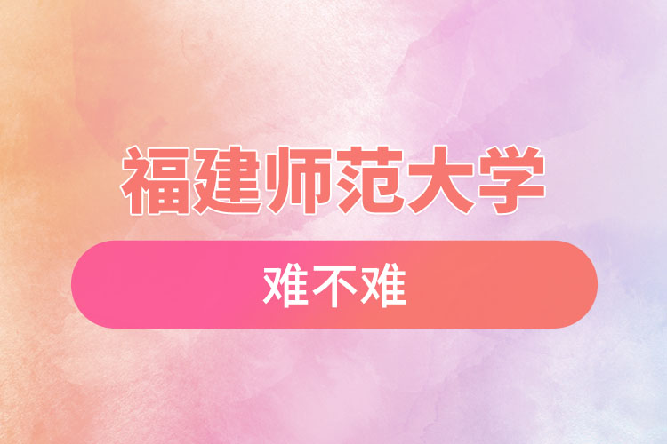 福建師范大學(xué)自考難不難，怎么樣？