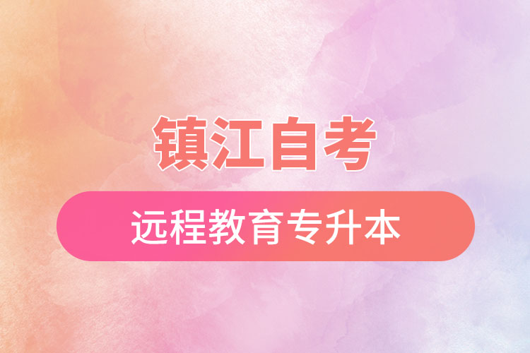 鎮(zhèn)江自考與遠(yuǎn)程教育專升本難不難？