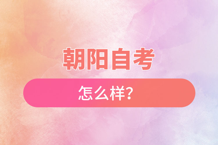 在朝陽自考怎么樣？難不難？