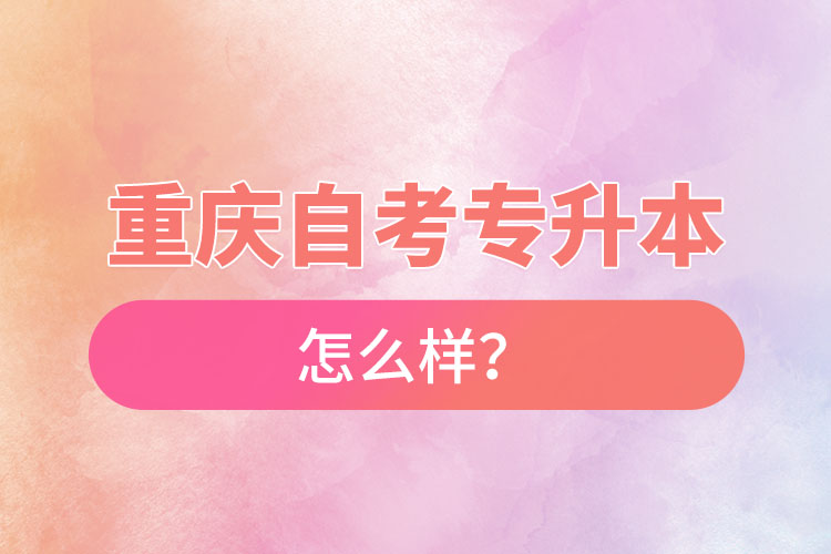 重慶自考專(zhuān)升本難不難？