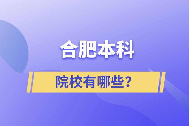 合肥本科院校有哪些？
