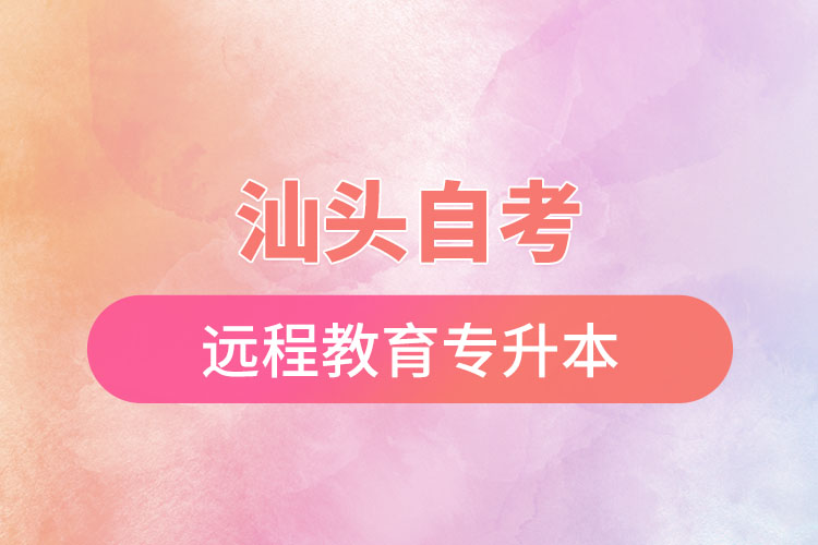 汕頭自考與遠(yuǎn)程教育專升本難不難？
