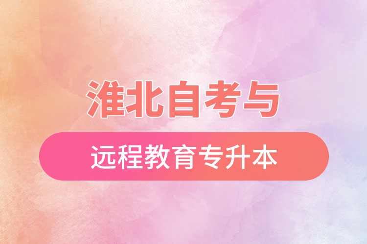 淮北自考與遠(yuǎn)程教育專(zhuān)升本難不難？