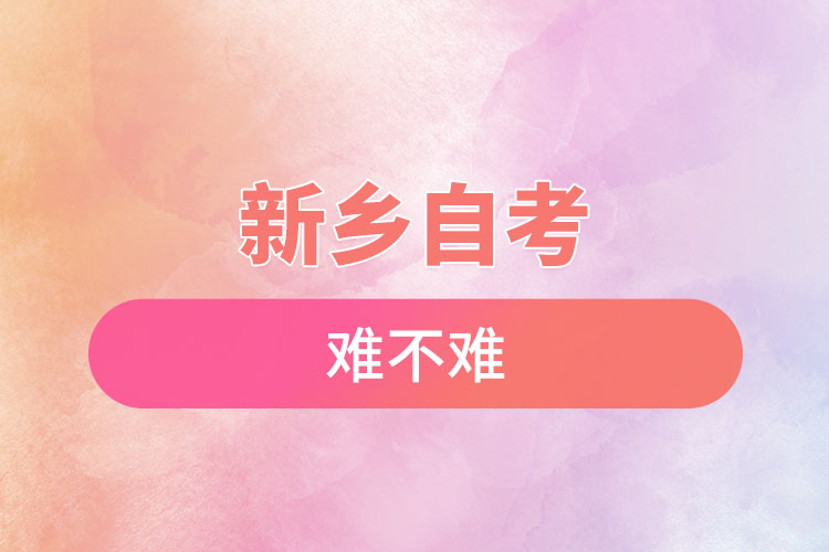新鄉(xiāng)選擇自考專升本難不難？