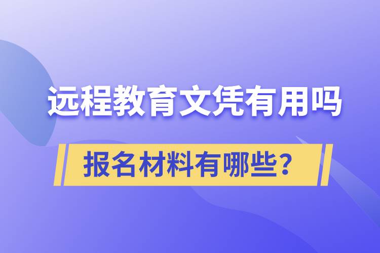 遠(yuǎn)程教育文憑有用嗎？報(bào)名材料有哪些？